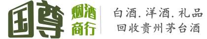 索县国尊烟酒商行